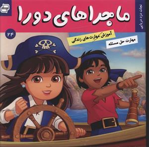 عکس ماجراهای دورا (۲۴)
