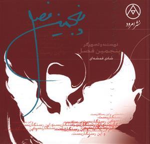عکس پنجمین فصل