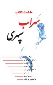 عکس هشت کتاب سهراب سپهری