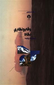 عکس وقایع نگاری نگاه