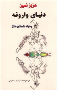 عکس دنیای وارونه