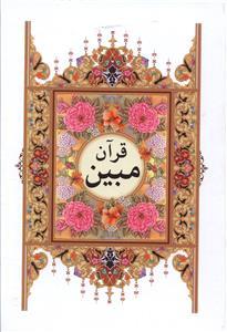 عکس قرآن مبین (وزیری)