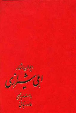 عکس دیوان اشعار اهلی شیرازی
