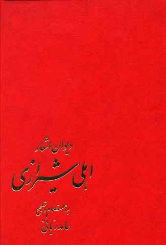 عکس دیوان اشعار اهلی شیرازی