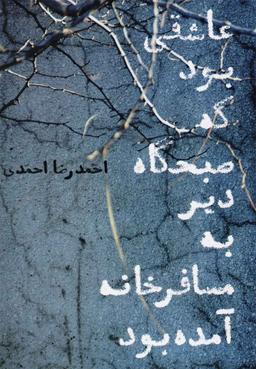 عکس عاشقی بود که صبحگاه دیر به مسافرخانه آمده بود