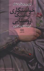 عکس خواستگاری به سبک روستایی