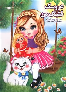 عکس عروسک قشنگ من