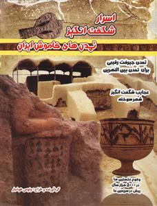 عکس اسرار شگفت انگیز (تمدن‌های خاموش ایران)