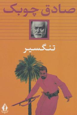 عکس تنگسیر