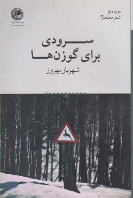 عکس سرودی برای گوزن‌ها
