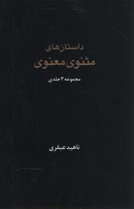 عکس داستان‌های مثنوی معنوی (۳جلدی)