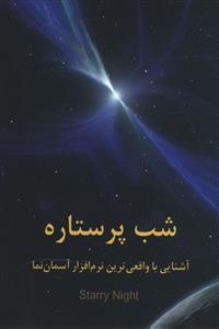 عکس شب پر ستاره