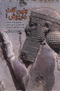 عکس چنین گفت داریوش