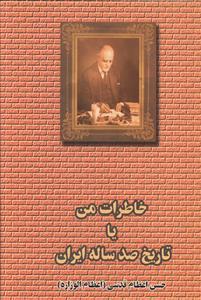 عکس خاطرات من یا تاریخ صد ساله ایران (۲جلدی)