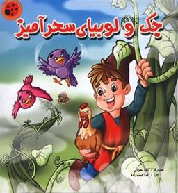 عکس کتاب پازلی (جک و لوبیای سحر آمیز)