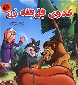 عکس کتاب پازلی (کدوی قل قله زن)