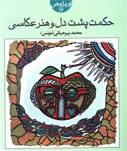 عکس حکمت پشت دل و هنر عکاسی