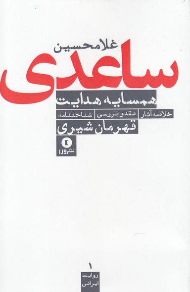عکس همسایه هدایت