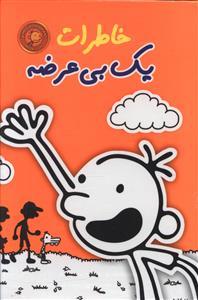عکس خاطرات یک بی‌عرضه (۱۱ جلدی)