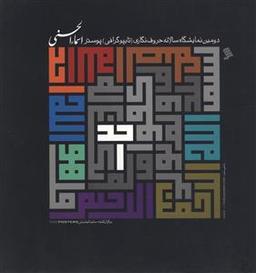 عکس آثار دومین نمایشگاه سالانه حروف نگاری تایپوگرافی پوستر اسما الحسنی