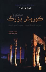 عکس سیستان و کوروش بزرگ