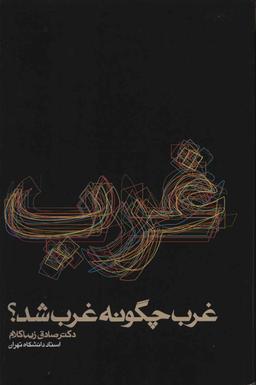 عکس غرب چگونه غرب شد