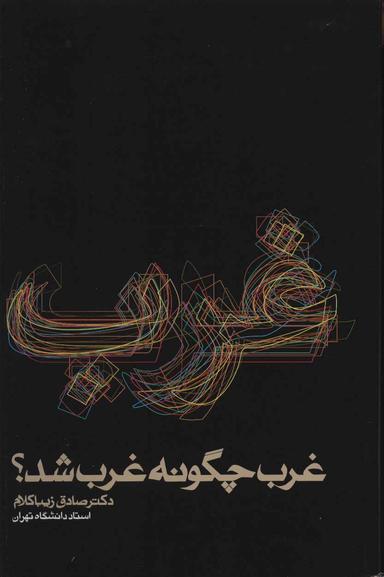 عکس غرب چگونه غرب شد