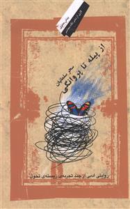 عکس از پیله تا پروانگی (رقعی)