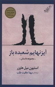 عکس آیزنهایم شعبده باز