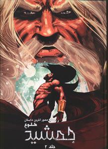 عکس جمشید طلوع (۲)