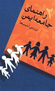 عکس راهنمای جامعه ایمن (۲) بررسی آسیب‌ها