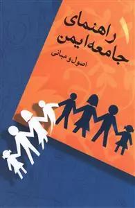 عکس راهنمای جامعه ایمن (۱) اصول مبانی