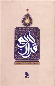 عکس قرآن کریم (جیبی)