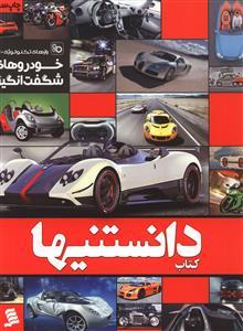 عکس دانستنیها (خودروهای شگفت انگیز)