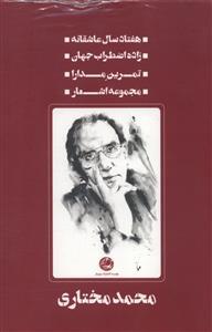 عکس مجموعه آثار محمد مختاری
