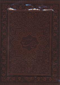 عکس کلیات مفاتیح