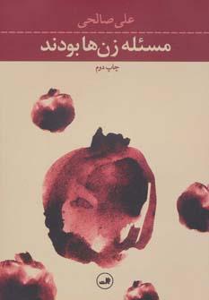عکس مسأله زنها بودند