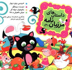 عکس داستان‌های مرزبان نامه (۲)