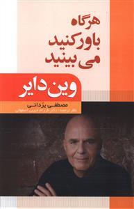 عکس هرگاه باور کنید می‌بینید