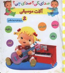 عکس صدای کی صدای چی (آلات موسیقی)