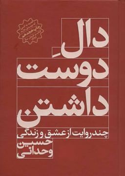 عکس دال دوست داشتن