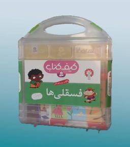 عکس کیف کتاب فسقلی‌ها