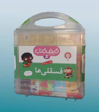 عکس کیف کتاب فسقلی‌ها