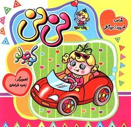 عکس نی نی کوچولو