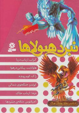 عکس نبرد هیولاها (۶ گانه پنجم) سایه مرگ
