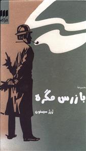 عکس مجموعه بازرس مگره (۶ جلدی)