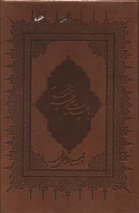عکس رباعیات حکیم عمر خیام (وزیری)
