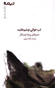 عکس لب خوانی چشم‌هایت (۲زبانه)