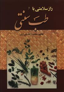 عکس راز سلامتی با طب سنتی