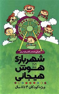 عکس شهر بازی هوش هیجانی ۴ تا ۸ سال (۹ جلدی)